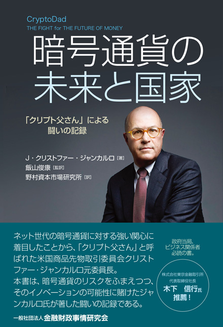 暗号通貨の未来と国家「クリプト父さん」による闘いの記録