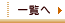 �ꗗ��