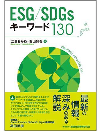 ESG/SDGsキーワード130