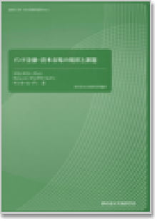 資本市場研究選書No.3 インド金融・資本市場の現状と課題