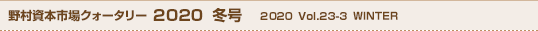 野村資本市場クォータリー2020年冬号 2020 Vol.23-3 WINTER