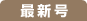 最新号