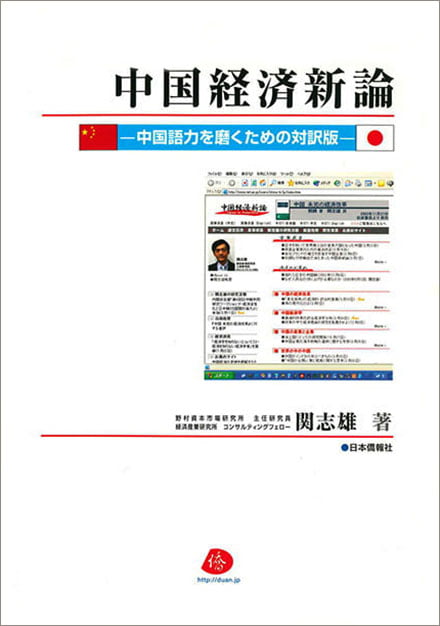 中国経済新論　─中国語力を磨くための対訳版─