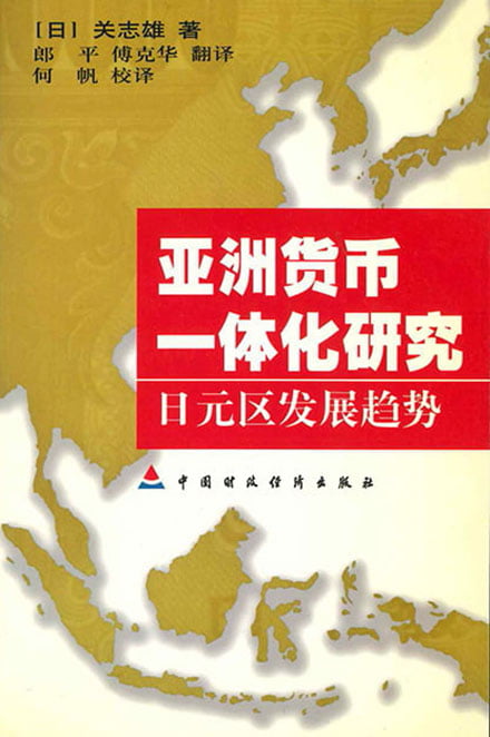 (中文) 亜洲貨幣一体化研究