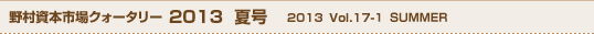 野村資本市場クォータリー2013年夏号 2013 Vol.17-1 SUMMER