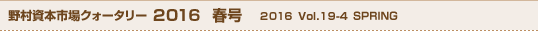 野村資本市場クォータリー2016年春号 2016 Vol.19-4 SPRING